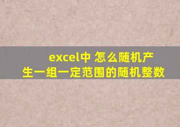 excel中 怎么随机产生一组一定范围的随机整数